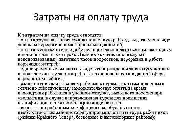 Затраты на оплату труда К затратам на оплату труда относятся: - оплата труда за
