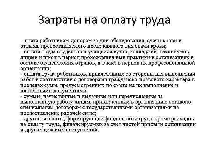 Затраты на оплату труда - плата работникам-донорам за дни обследования, сдачи крови и отдыха,
