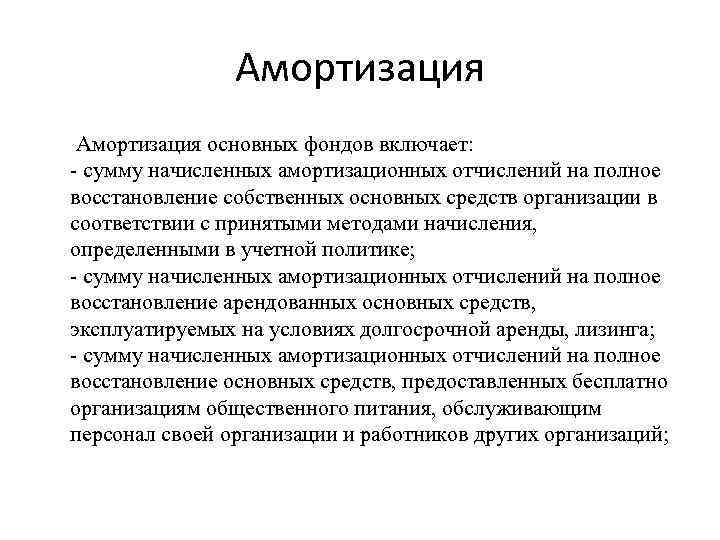Амортизация основных фондов включает: - сумму начисленных амортизационных отчислений на полное восстановление собственных основных