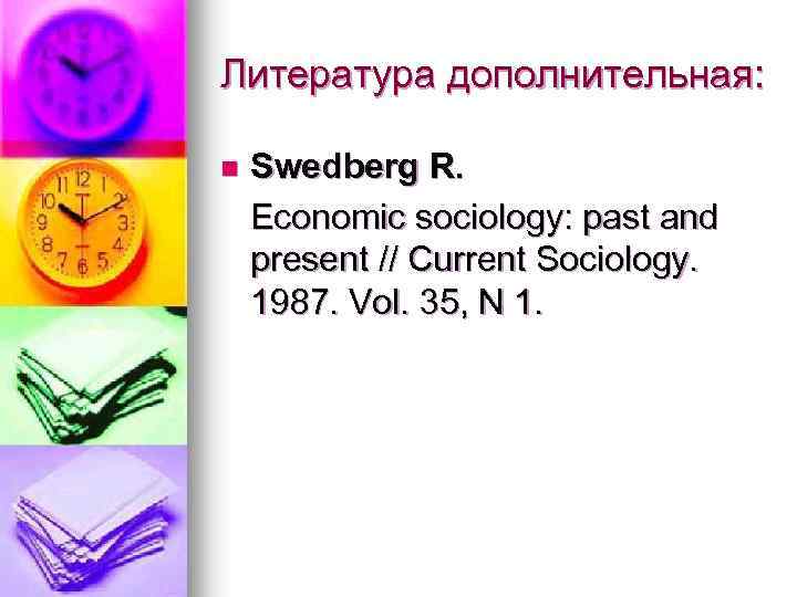 Литература дополнительная: n Swedberg R. Economic sociology: past and present // Current Sociology. 1987.