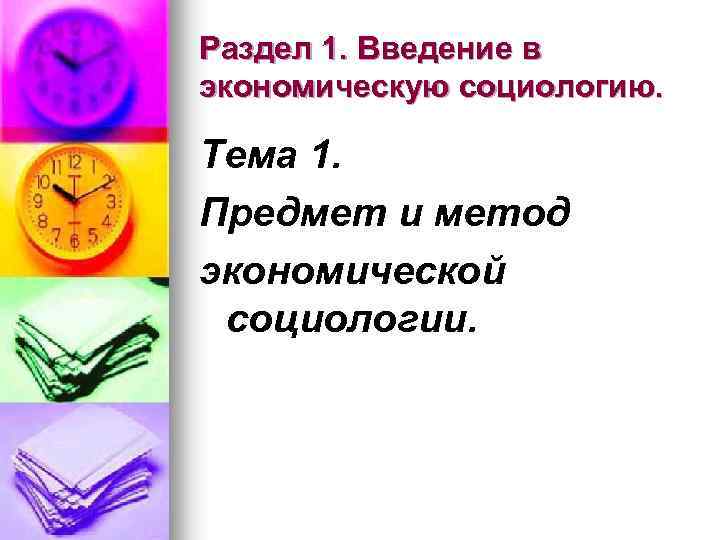 Раздел 1. Введение в экономическую социологию. Тема 1. Предмет и метод экономической социологии. 