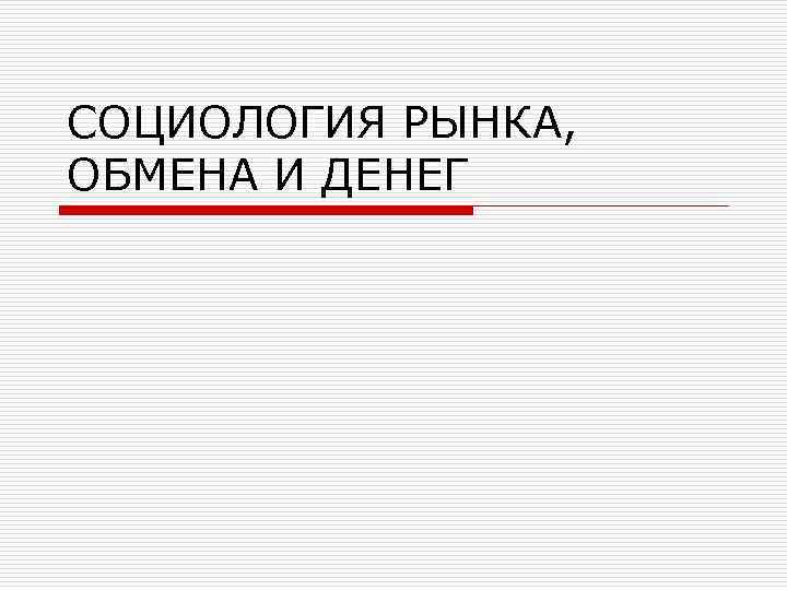 СОЦИОЛОГИЯ РЫНКА, ОБМЕНА И ДЕНЕГ 