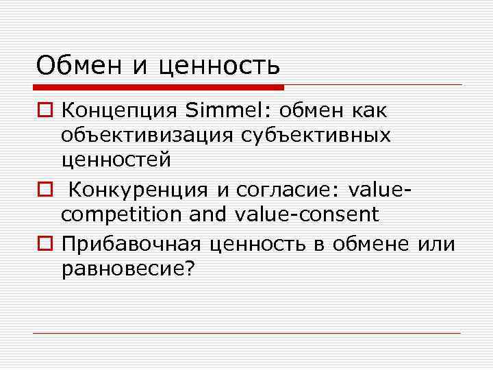 Обмен и ценность o Концепция Simmel: обмен как объективизация субъективных ценностей o Конкуренция и