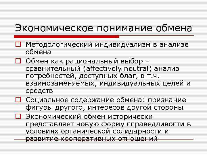 Экономическое понимание обмена o Методологический индивидуализм в анализе обмена o Обмен как рациональный выбор