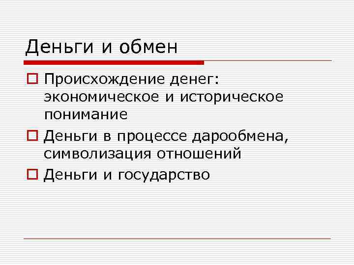 Деньги и обмен o Происхождение денег: экономическое и историческое понимание o Деньги в процессе