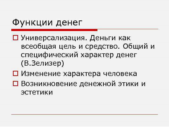 Функции денег o Универсализация. Деньги как всеобщая цель и средство. Общий и специфический характер