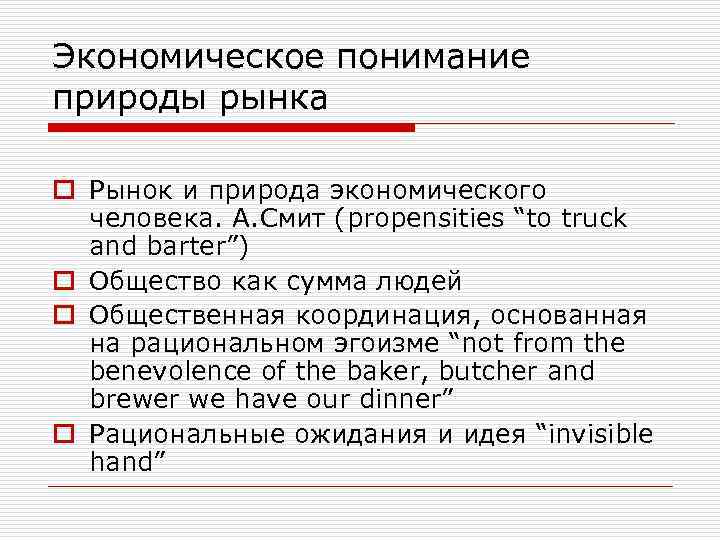 Экономическое понимание природы рынка o Рынок и природа экономического человека. А. Смит (propensities “to