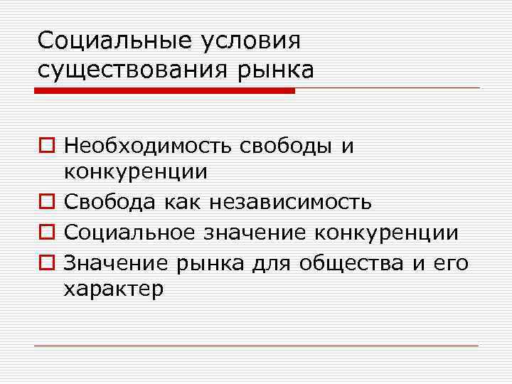 Социальные условия существования рынка o Необходимость свободы и конкуренции o Свобода как независимость o