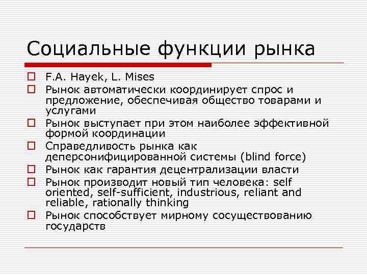 Социальные функции рынка o F. A. Hayek, L. Mises o Рынок автоматически координирует спрос