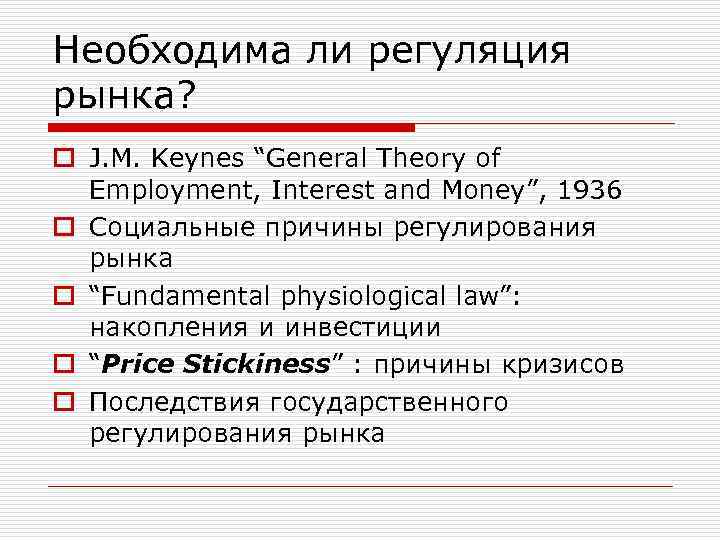 Необходима ли регуляция рынка? o J. M. Keynes “General Theory of Employment, Interest and