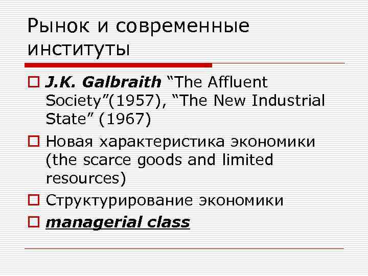 Рынок и современные институты o J. K. Galbraith “The Affluent Society”(1957), “The New Industrial