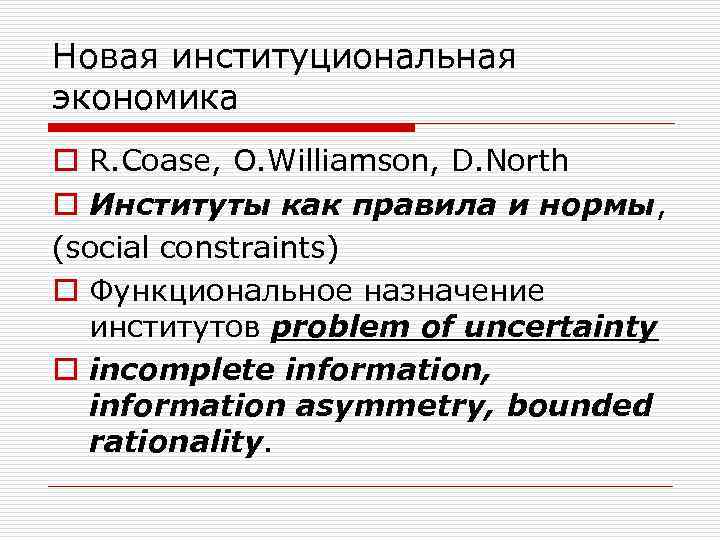 Новая институциональная экономика o R. Coase, O. Williamson, D. North o Институты как правила