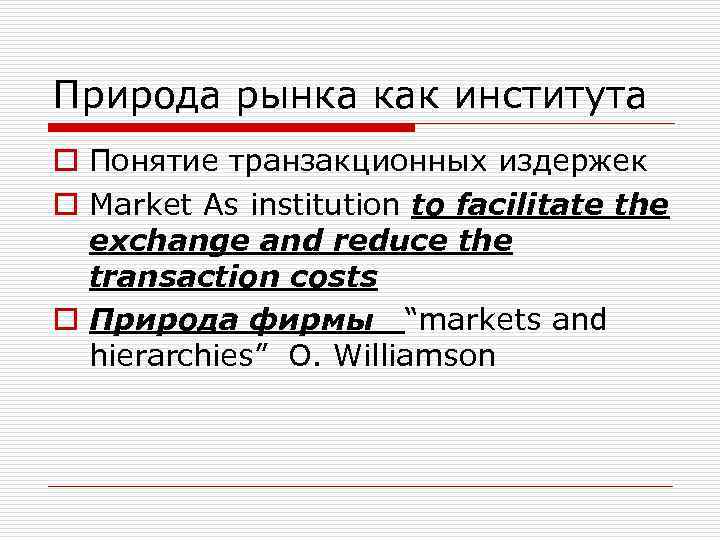 Природа рынка как института o Понятие транзакционных издержек o Market Аs institution to facilitate