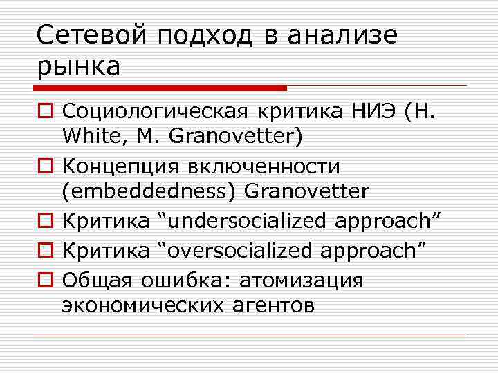 Сетевой подход в анализе рынка o Социологическая критика НИЭ (H. White, M. Granovetter) o