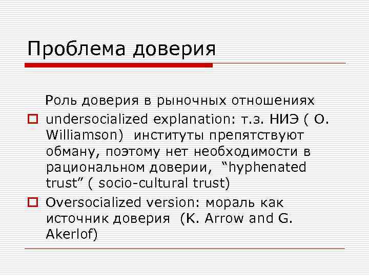 Проблема доверия Роль доверия в рыночных отношениях o undersocialized explanation: т. з. НИЭ (