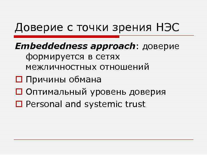 Доверие с точки зрения НЭС Embeddedness approach: доверие формируется в сетях межличностных отношений o