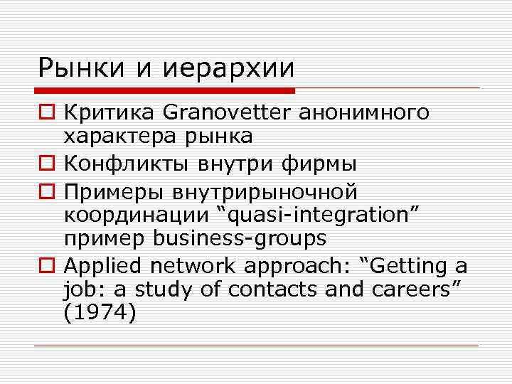 Рынки и иерархии o Критика Granovetter анонимного характера рынка o Конфликты внутри фирмы o