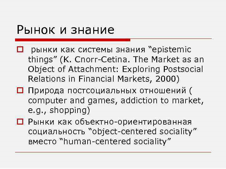 Рынок и знание o рынки как системы знания “epistemic things” (K. Cnorr-Cetina. The Market