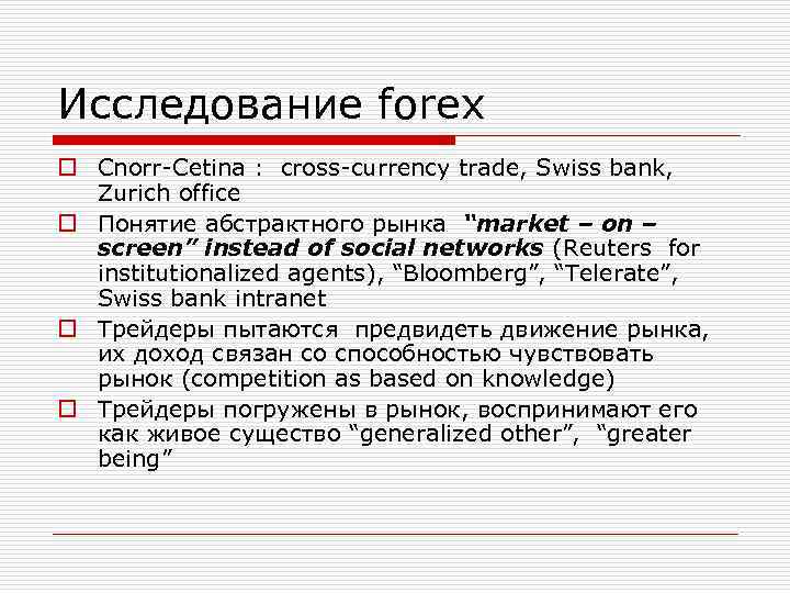 Исследование forex o Cnorr-Cetina : cross-currency trade, Swiss bank, Zurich office o Понятие абстрактного