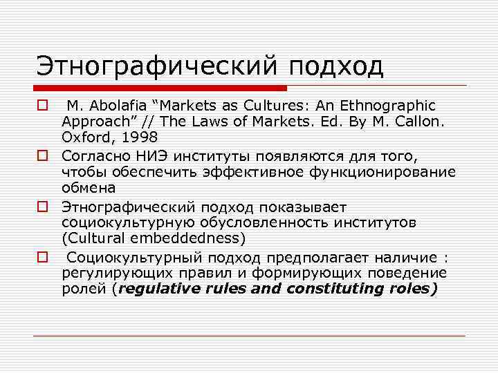 Этнографический подход M. Abolafia “Markets as Cultures: An Ethnographic Approach” // The Laws of