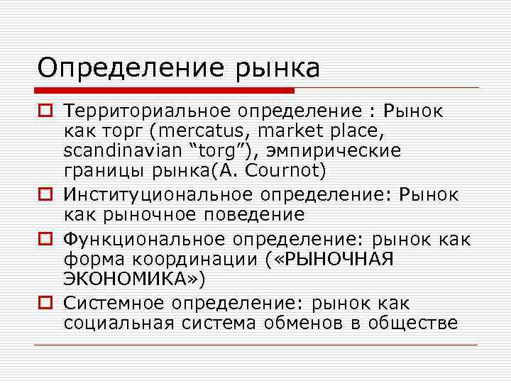 Рынок определение. Рынок 2 определения. Рынок 3 определения. Рынок определение из учебника.