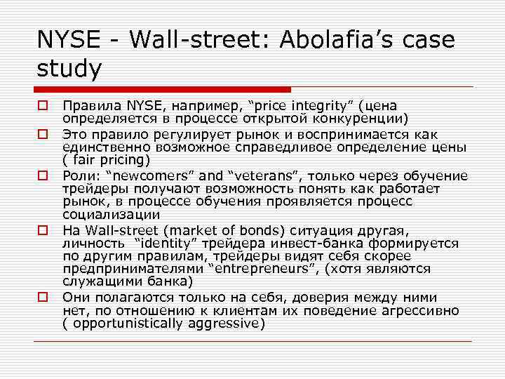 NYSE - Wall-street: Abolafia’s case study o o o Правила NYSE, например, “price integrity”