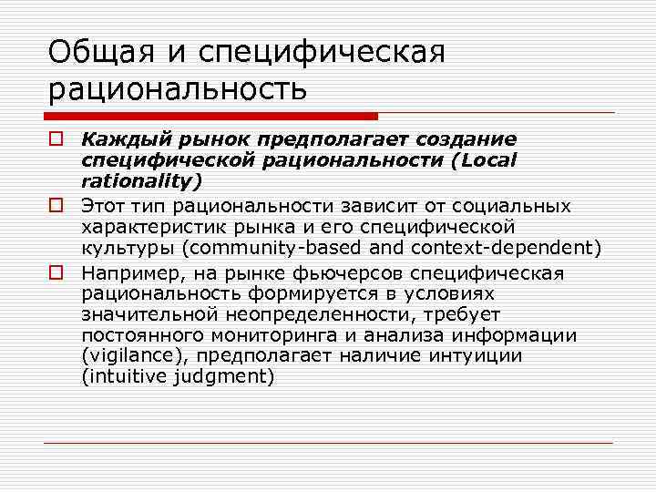 Общая и специфическая рациональность o Каждый рынок предполагает создание специфической рациональности (Local rationality) o