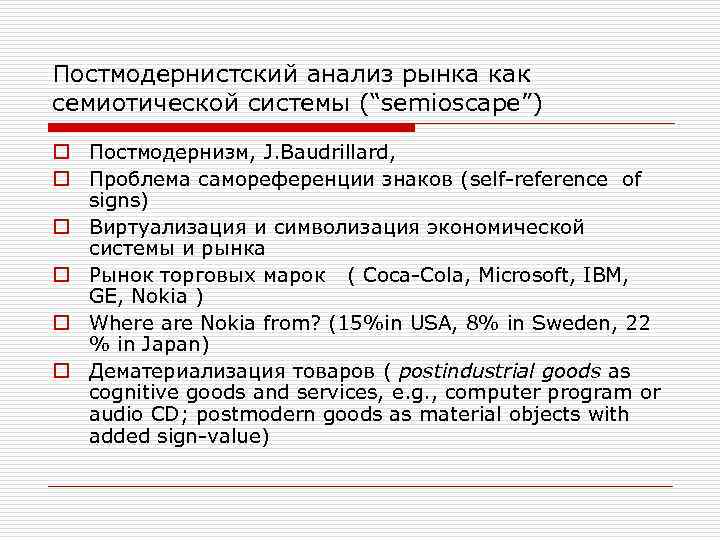 Постмодернистский анализ рынка как семиотической системы (“semioscape”) o Постмодернизм, J. Baudrillard, o Проблема самореференции