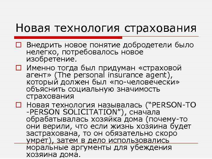 Новая технология страхования o Внедрить новое понятие добродетели было нелегко, потребовалось новое изобретение. o