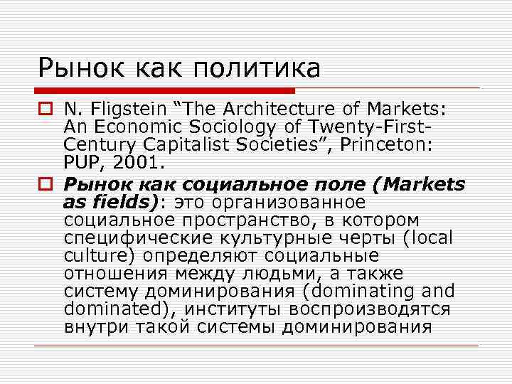 Рынок как политика o N. Fligstein “The Architecture of Markets: An Economic Sociology of