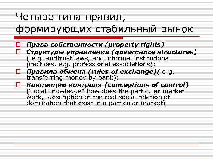 Четыре типа правил, формирующих стабильный рынок o Права собственности (property rights) o Структуры управления