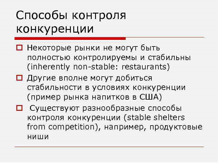 Способы контроля конкуренции o Некоторые рынки не могут быть полностью контролируемы и стабильны (inherently