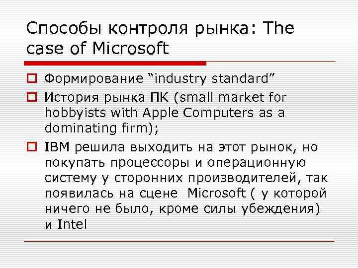 Способы контроля рынка: The case of Microsoft o Формирование “industry standard” o История рынка