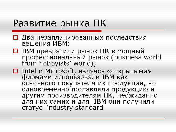 Развитие рынка ПК o Два незапланированных последствия вешения ИБМ: o IBM превратили рынок ПК