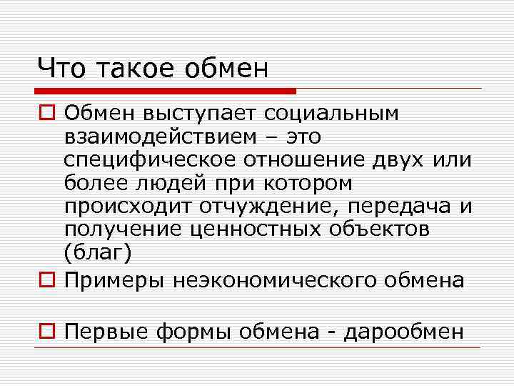 Что такое обмен o Обмен выступает социальным взаимодействием – это специфическое отношение двух или