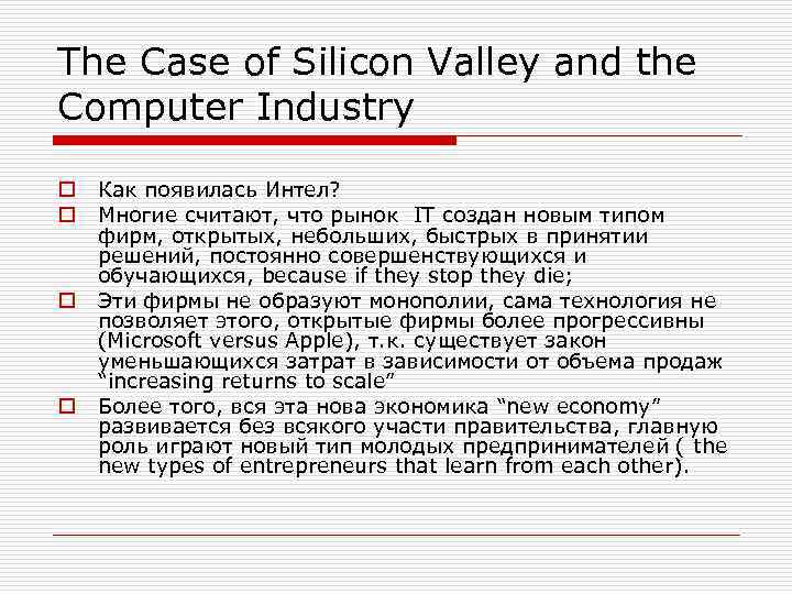 The Case of Silicon Valley and the Computer Industry o o Как появилась Интел?