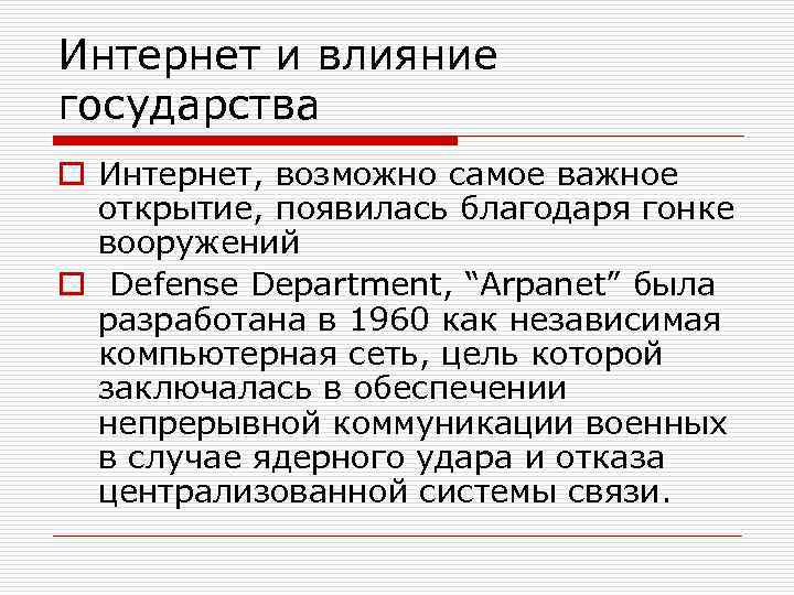 Интернет и влияние государства o Интернет, возможно самое важное открытие, появилась благодаря гонке вооружений