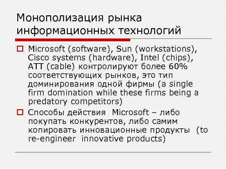 Монополизация рынка информационных технологий o Microsoft (software), Sun (workstations), Cisco systems (hardware), Intel (chips),