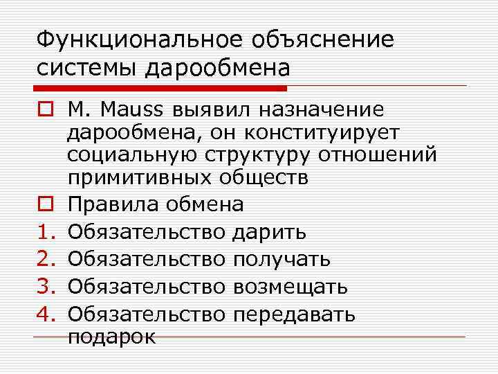 Функциональное объяснение системы дарообмена o М. Mauss выявил назначение дарообмена, он конституирует социальную структуру