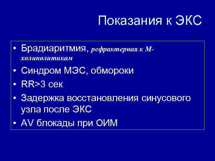 Показания к ЭКС • Брадиаритмия, рефрактерная к Мхолинолитикам • Синдром МЭС, обмороки • RR>3