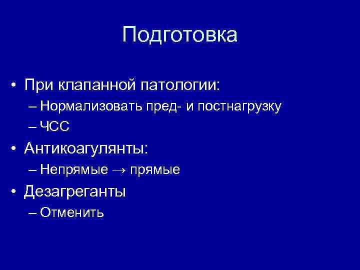 Подготовка • При клапанной патологии: – Нормализовать пред- и постнагрузку – ЧСС • Антикоагулянты:
