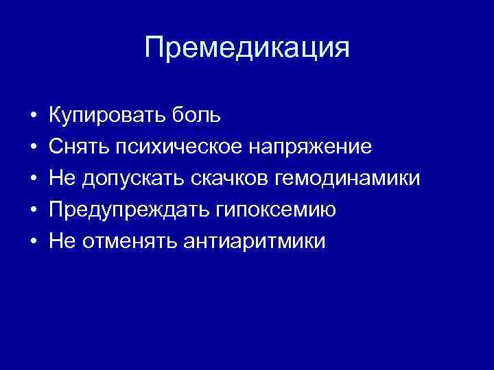 Премедикация • • • Купировать боль Снять психическое напряжение Не допускать скачков гемодинамики Предупреждать