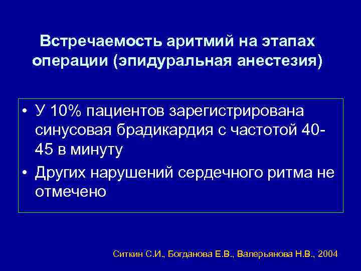 Встречаемость аритмий на этапах операции (эпидуральная анестезия) • У 10% пациентов зарегистрирована синусовая брадикардия