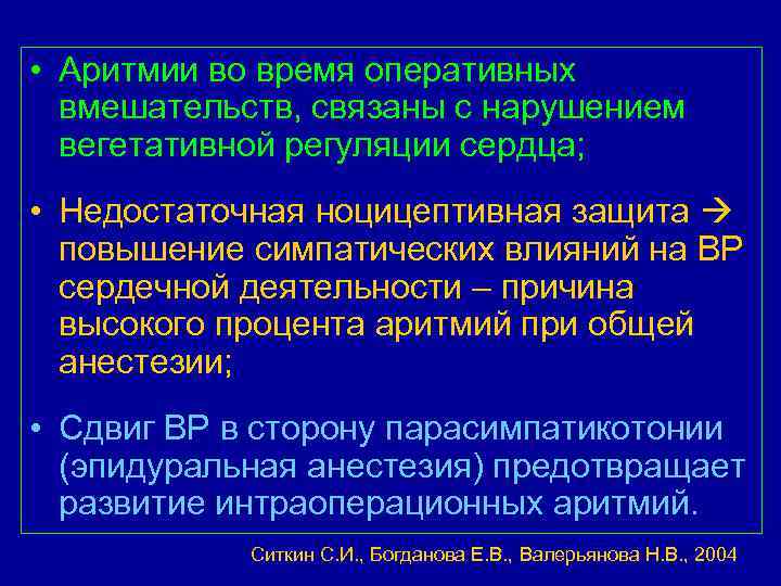  • Аритмии во время оперативных вмешательств, связаны с нарушением вегетативной регуляции сердца; •