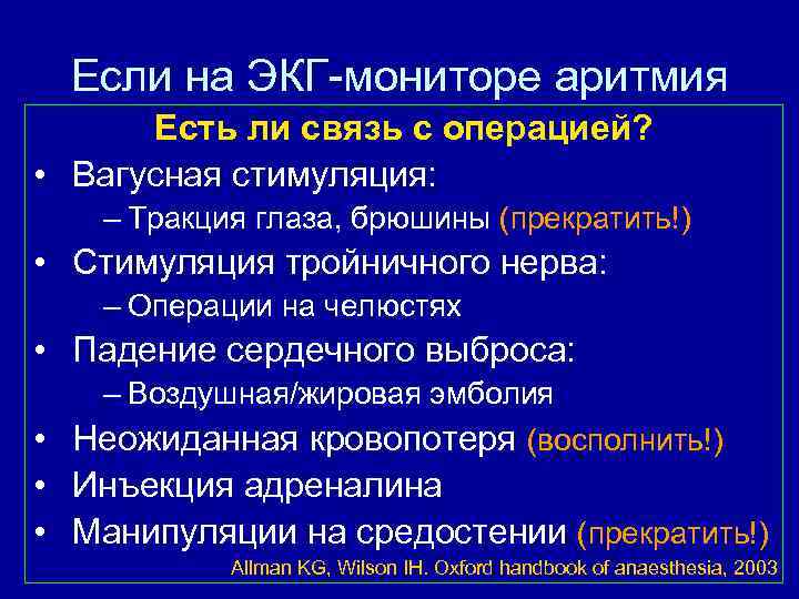 Если на ЭКГ-мониторе аритмия Есть ли связь с операцией? • Вагусная стимуляция: – Тракция