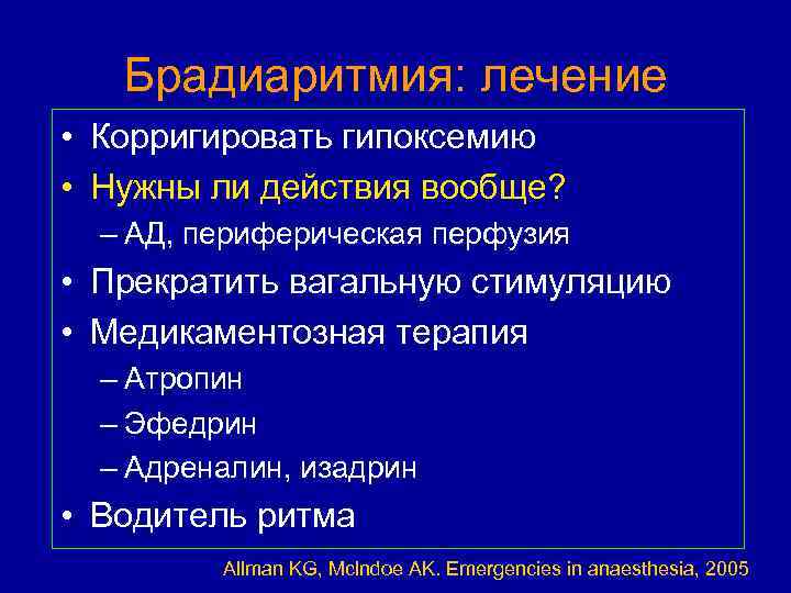 Брадиаритмия: лечение • Корригировать гипоксемию • Нужны ли действия вообще? – АД, периферическая перфузия