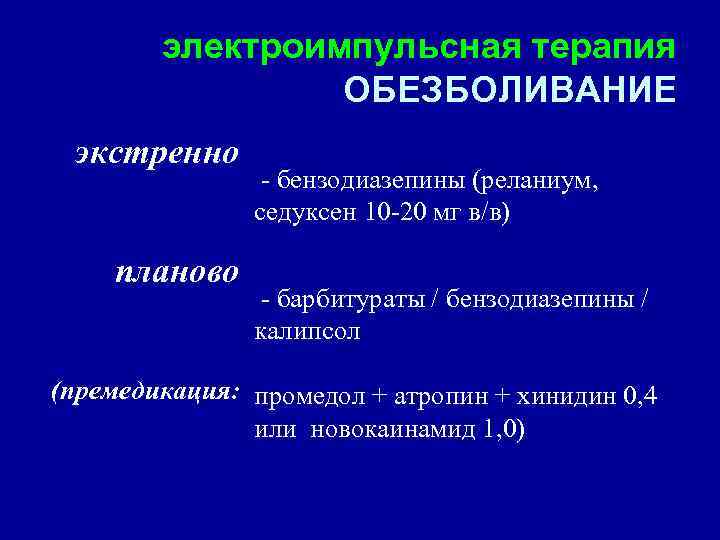 электроимпульсная терапия ОБЕЗБОЛИВАНИЕ экстренно планово - бензодиазепины (реланиум, седуксен 10 -20 мг в/в) -