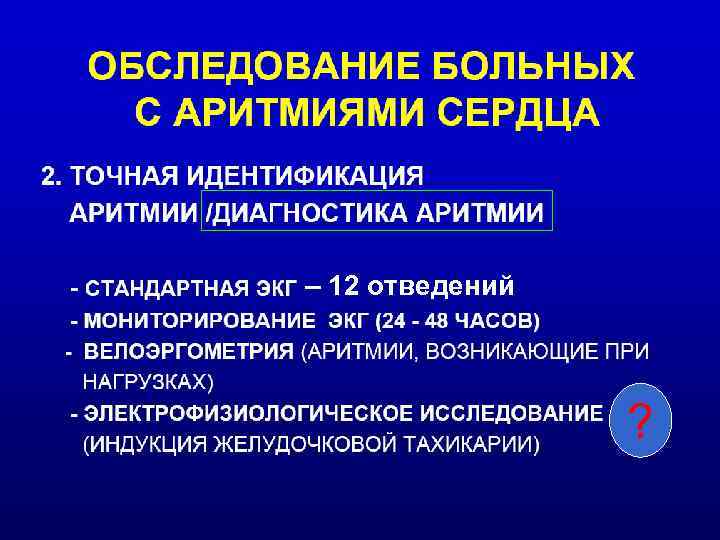 – 12 отведений ? 