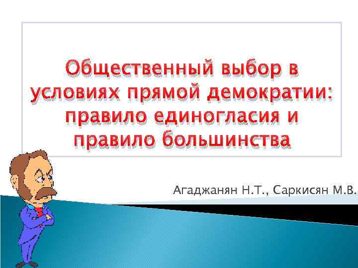 Общественный выбор в условиях прямой демократии: правило единогласия и правило большинства Агаджанян Н. Т.