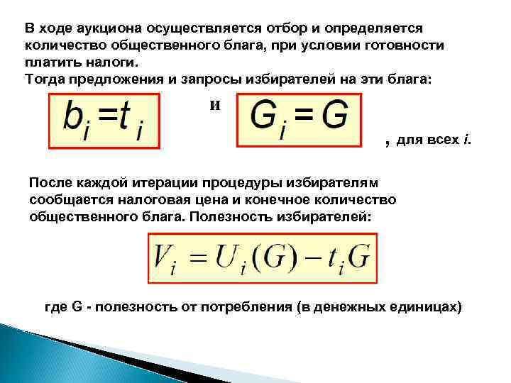 В ходе аукциона осуществляется отбор и определяется количество общественного блага, при условии готовности платить